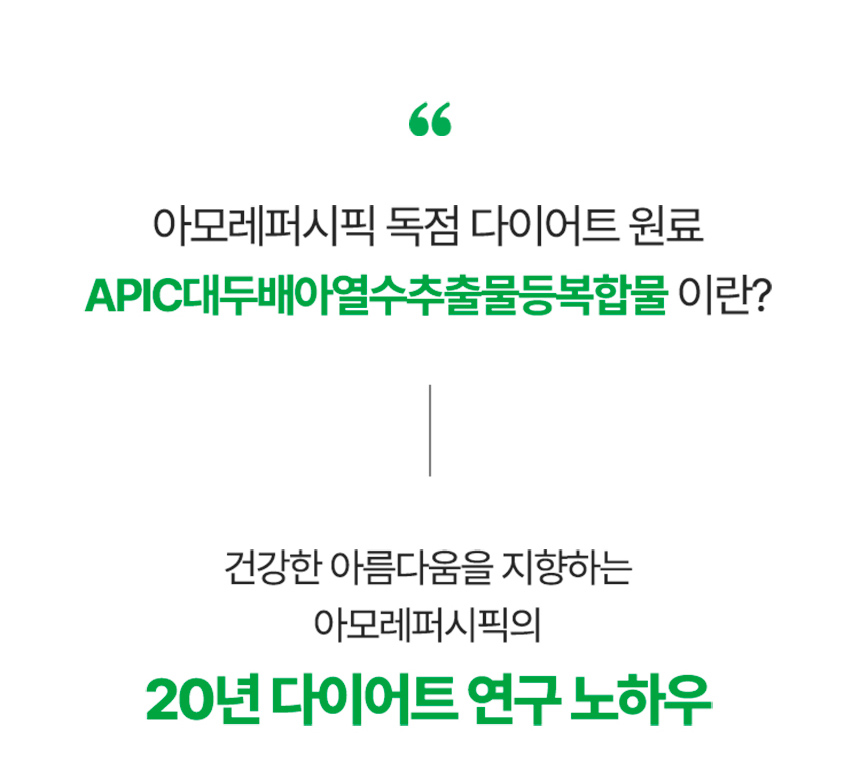 아모레퍼시픽 독점 다이어트 원료 APIC대두배아열수추출물등복합물 이란?