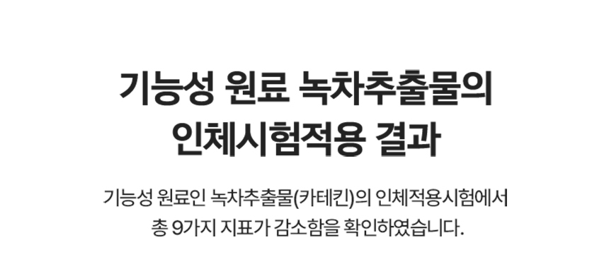 기능성 원료 녹차추출물의 인체시험적용 결과