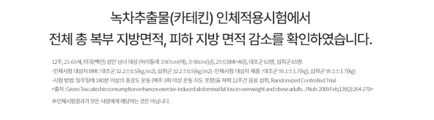 녹차추출물(카테킨) 인체적용시험에서