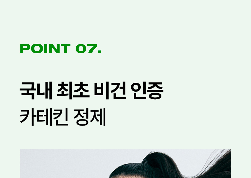 POINT 07.국내 최초 비건 인증 카테킨 정제