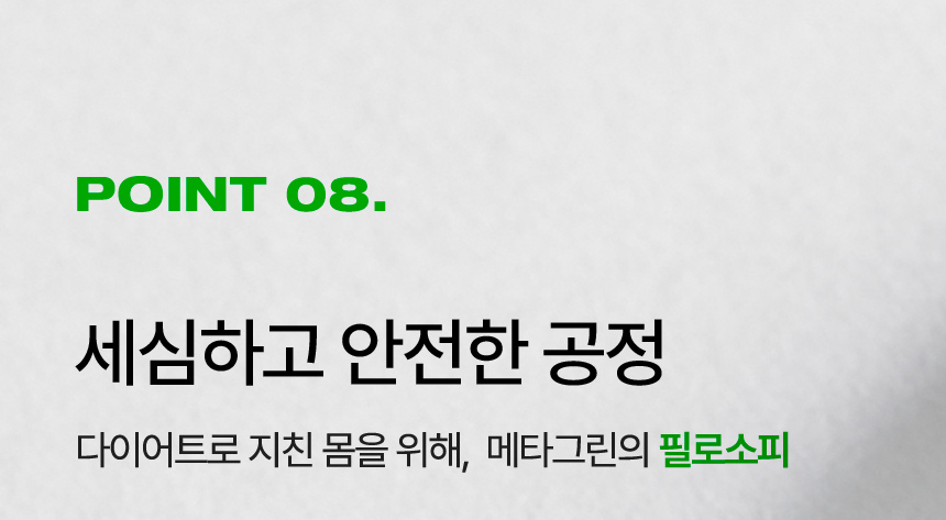 POINT 08. 세심하고 안전한 공정 