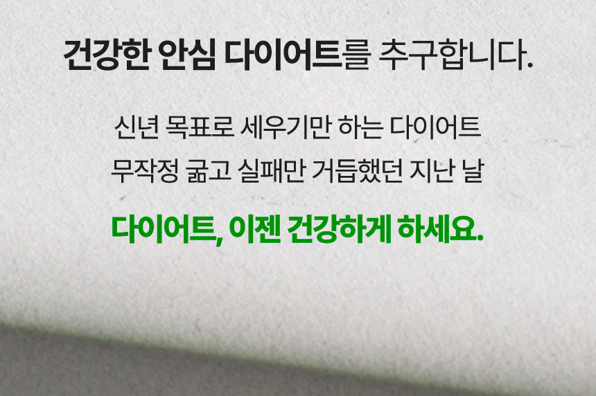 건강한 안심 다이어트를 추구합니다.