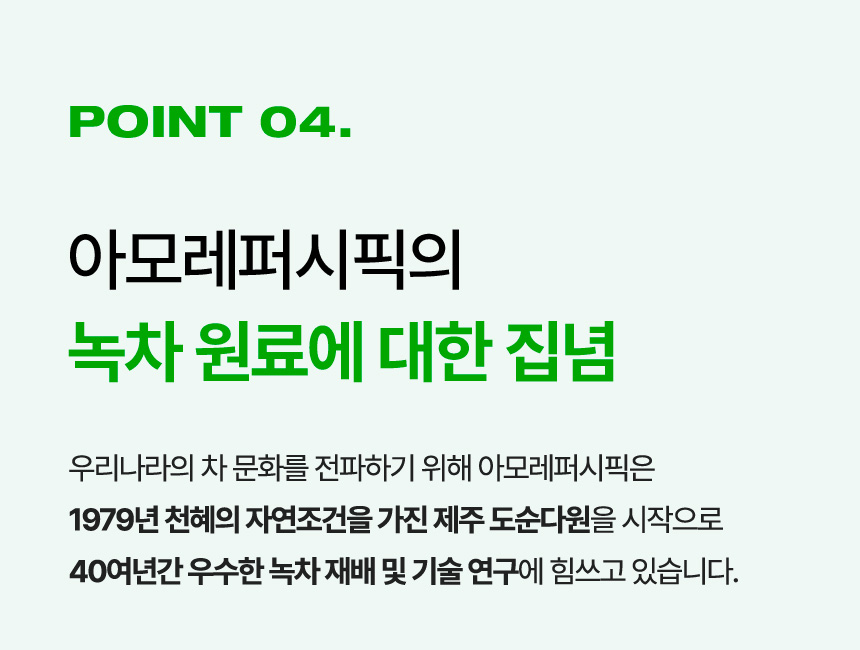 POINT 04. 아모레퍼시픽의 녹차 원료에 대한 집념