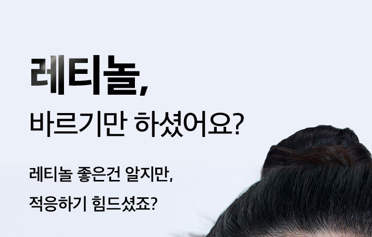 레티놀, 바르기만 하셨어요? / 레티놀 좋은건 알지만 적응하기 힘드셨죠?