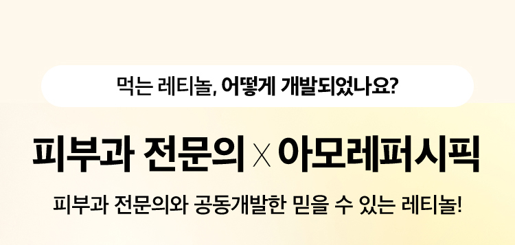 먹는 레티놀, 어떻게 개발되었나요? 피부과 전문의 X 아모레퍼시픽 피부과 전문의와 공동개발한 믿을 수 있는 레티놀!