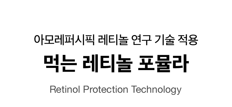 아모레퍼시픽 레티놀 연구 기술 적용 먹는 레티놀 포뮬라 Retinol Protection Technology