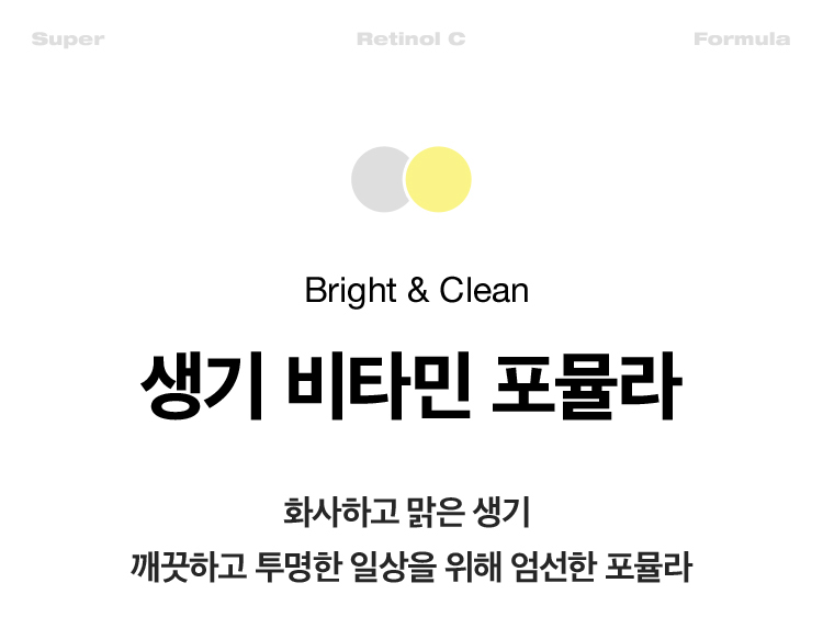 Super Retinol C Formula / Bright & Clean 생기 비타민 포뮬라 화사하고 맑은 생기 깨끗하고 투명한 일상을 위해 엄선한 포뮬라