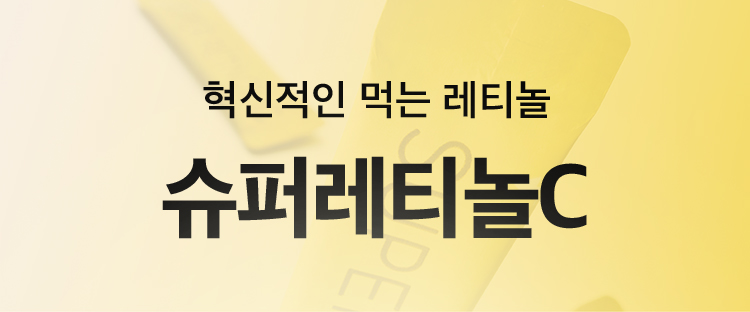 혁신적인 먹는 레티놀 슈퍼레티놀C