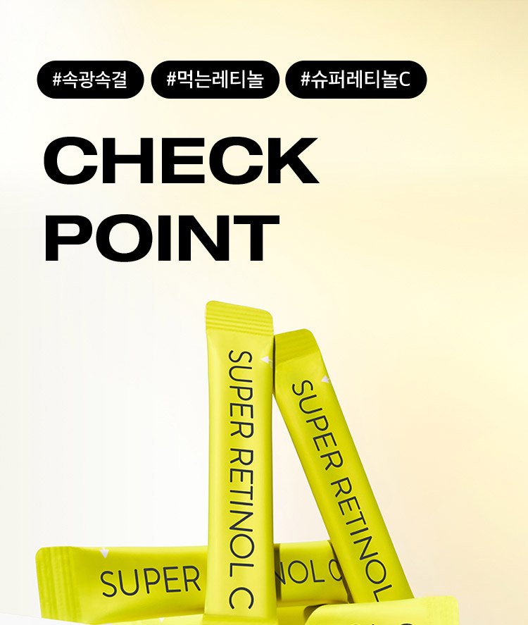 #속광속결 #먹는레티놀 #슈퍼레티놀C CHECK POINT