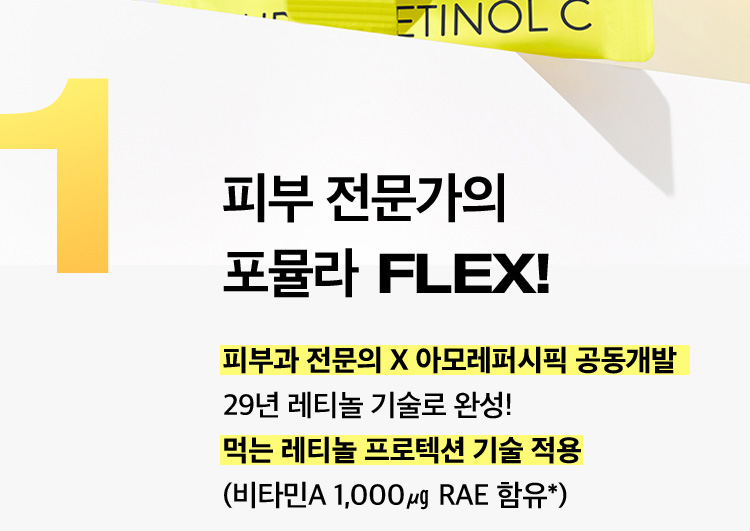 1 피부 전문가의 포뮬라 FLEX!