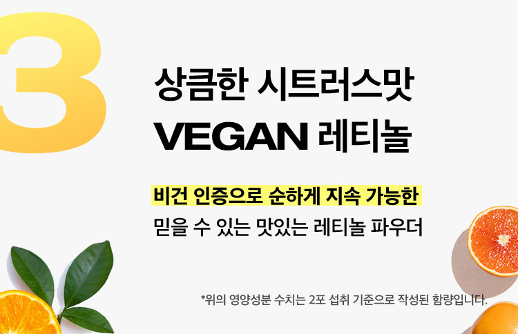 3 상큼한 시트러스맛 VEGAN 레티놀 / 비건 인증으로 순하게 지속 가능한 믿을 수 있는 맛있는 레티놀 파우더 / *위의 영양성분 수치는 2포 섭취 기준으로 작성된 함량입니다.