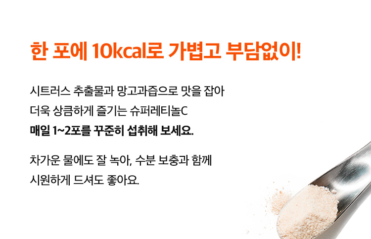 한 포에 10kcal로 가볍고 부담없이!